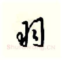 羽硬笔行书写法,摘自梁锦英硬笔书法字帖