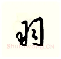 羽硬笔行书写法,摘自梁锦英硬笔书法字帖