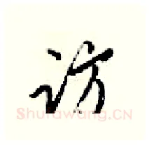 访硬笔行书写法,摘自梁锦英硬笔书法字帖
