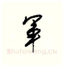 軍硬笔行书写法,摘自梁锦英硬笔书法字帖