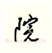 院硬笔行书写法,摘自梁锦英硬笔书法字帖