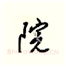 院硬笔行书写法,摘自梁锦英硬笔书法字帖
