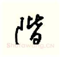 階硬笔行书写法,摘自梁锦英硬笔书法字帖