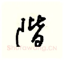 階硬笔行书写法,摘自梁锦英硬笔书法字帖