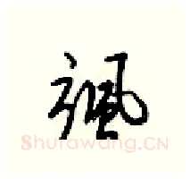 飒硬笔行书写法,摘自梁锦英硬笔书法字帖