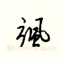 飒硬笔行书写法,摘自梁锦英硬笔书法字帖
