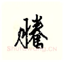 騰硬笔行书写法,摘自梁锦英硬笔书法字帖