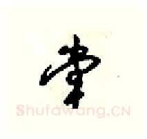 堂硬笔行书写法,摘自梁锦英硬笔书法字帖