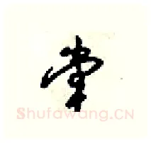 堂硬笔行书写法,摘自梁锦英硬笔书法字帖