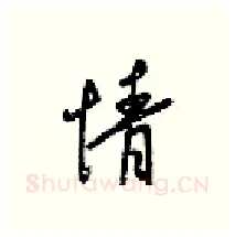 情硬笔行书写法,摘自梁锦英硬笔书法字帖