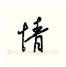 情硬笔行书写法,摘自梁锦英硬笔书法字帖