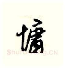 慵硬笔行书写法,摘自梁锦英硬笔书法字帖
