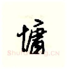 慵硬笔行书写法,摘自梁锦英硬笔书法字帖