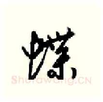 蝶硬笔行书写法,摘自梁锦英硬笔书法字帖