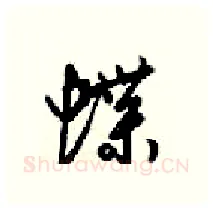 蝶硬笔行书写法,摘自梁锦英硬笔书法字帖