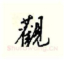 觀硬笔行书写法,摘自梁锦英硬笔书法字帖