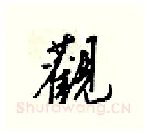 觀硬笔行书写法,摘自梁锦英硬笔书法字帖