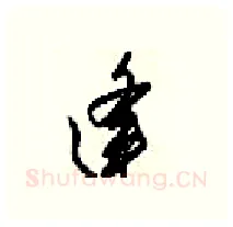 逢硬笔行书写法,摘自梁锦英硬笔书法字帖