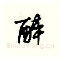 醉硬笔行书写法,摘自梁锦英硬笔书法字帖