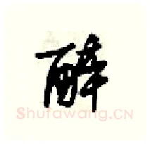 醉硬笔行书写法,摘自梁锦英硬笔书法字帖