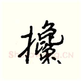 攙硬笔行书写法,摘自王正良硬笔书法字帖