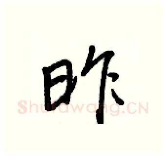 昨硬笔行书写法,摘自王正良硬笔书法字帖