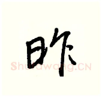 昨硬笔行书写法,摘自王正良硬笔书法字帖