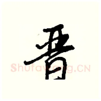 晉硬笔行书写法,摘自王正良硬笔书法字帖