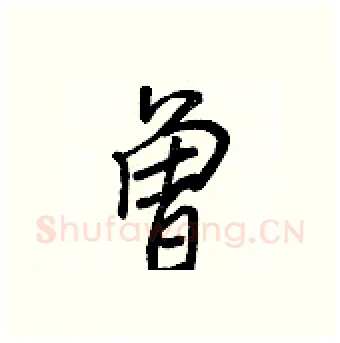 曾硬笔行书写法,摘自王正良硬笔书法字帖
