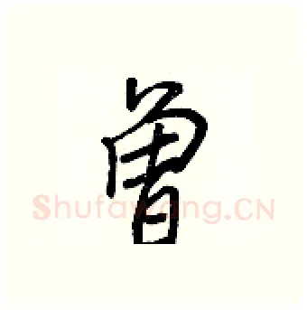 曾硬笔行书写法,摘自王正良硬笔书法字帖
