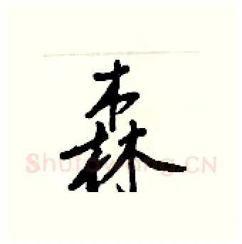 森硬笔行书写法,摘自王正良硬笔书法字帖