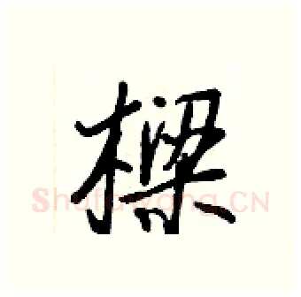 樑硬笔行书写法,摘自王正良硬笔书法字帖