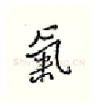 气硬笔行书写法,摘自王正良硬笔书法字帖