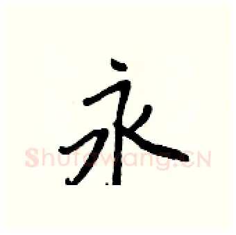 永硬笔行书写法,摘自王正良硬笔书法字帖