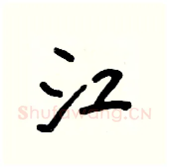 江硬笔行书写法,摘自王正良硬笔书法字帖