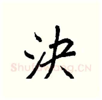 決硬笔行书写法,摘自王正良硬笔书法字帖