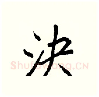 決硬笔行书写法,摘自王正良硬笔书法字帖