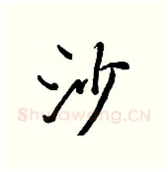 沙硬笔行书写法,摘自王正良硬笔书法字帖