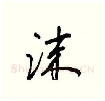 沫硬笔行书写法,摘自王正良硬笔书法字帖