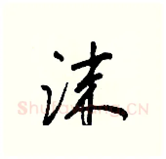 沫硬笔行书写法,摘自王正良硬笔书法字帖