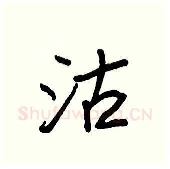 沽硬笔行书写法,摘自王正良硬笔书法字帖