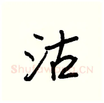 沽硬笔行书写法,摘自王正良硬笔书法字帖