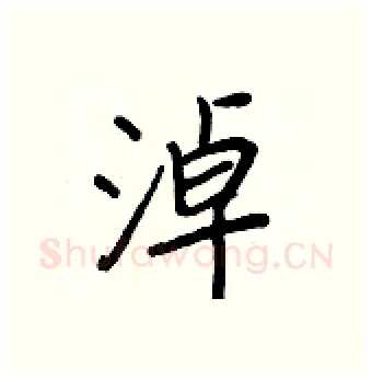 淖硬笔行书写法,摘自王正良硬笔书法字帖