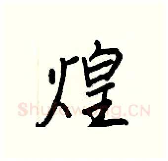 煌硬笔行书写法,摘自王正良硬笔书法字帖