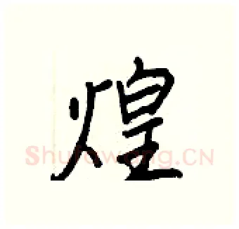 煌硬笔行书写法,摘自王正良硬笔书法字帖