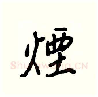 煙硬笔行书写法,摘自王正良硬笔书法字帖