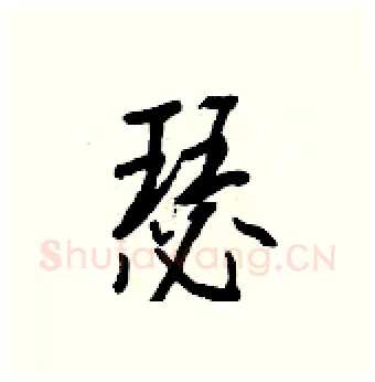 瑟硬笔行书写法,摘自王正良硬笔书法字帖