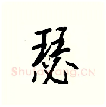 瑟硬笔行书写法,摘自王正良硬笔书法字帖