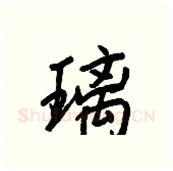 璃硬笔行书写法,摘自王正良硬笔书法字帖