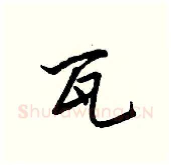 瓦硬笔行书写法,摘自王正良硬笔书法字帖